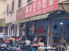 -陈小五小吃部