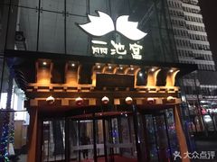 -丽池宫韩式汗蒸会馆(华灯坊店)