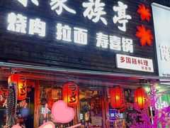 门面-宋家族亭多国籍料理(泰华城店)
