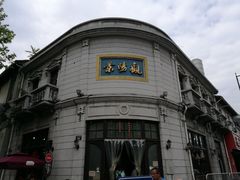 -景阳观(河坊街店)