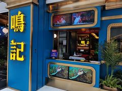 门面-鸣记烤鱼(茂业天地店)