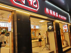 门面-周记传统糕点PASTRY(蜀汉路店)