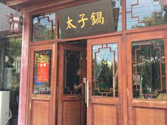 门面-徐师傅太子锅(龙泽路店)