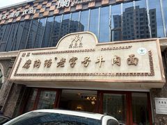 -磨沟沿老字号牛肉面·清真(金港城店)