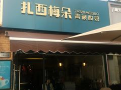 门面-扎西梅朵青藏酸奶(疁城新天地店)