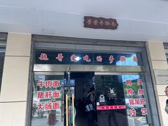 -荣荣面馆(丹溪大道店)