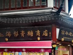 -上海梨膏糖商店(豫园商城店)