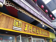 门面-王阿姨文昌油赞子(府桥街店)