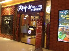 门面-斗牛士牛排餐厅(协信星光时代广场店)