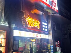 门面-夜烤·宜宾烧烤(洋河路店)