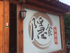门面-隐食私房菜(老街店)