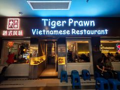 -大头虾越式风味餐厅(光明广场店)