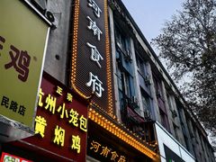 -河南食府(人民路店)