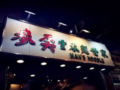 麦奀云吞面世家(佐敦店)-麦奀云吞面世家(佐敦店)