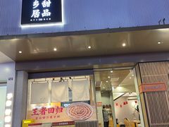 门面-古乡居甜品(大信店)
