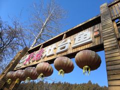 -荣德灶台鱼(圣泉寺店)