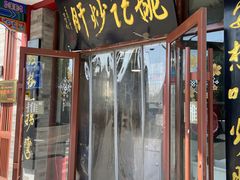 -姚记炒肝店(鼓楼店)