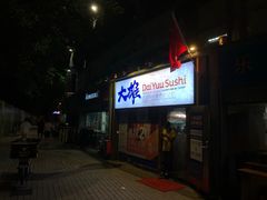 门面-大雄寿司(中华广场店)