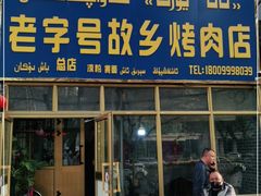 门面-老字号故乡烤肉店(总店)