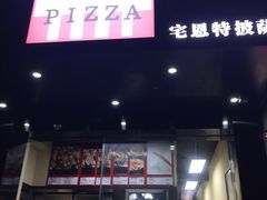 门面-宅恩特披萨(百汇城店)