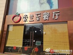 -So Lounge索兰至餐厅(蓝色港湾店)