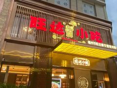 -旺达·福州菜(正大广场店)
