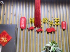 -石老头关东饺子王·东北菜(嘉华鑫城店)