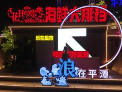 -花开富贵平潭海鲜楼(平潭店)