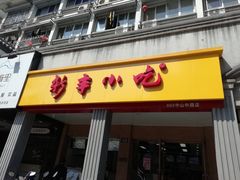 门面-新丰小吃(中山中路分店)
