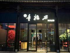 -童福兴·南京菜(老门东店)