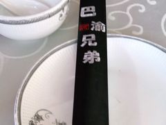 -巴渝兄弟川菜(宽街店)