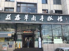 -清真·益鑫羊肉手抓馆(花园北街店)