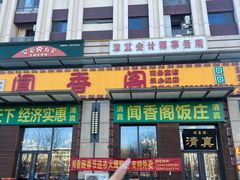 -闻香阁·清真(光荣道店)