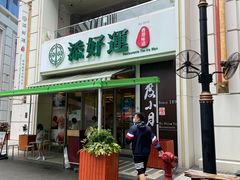 门面-添好运点心专门店(百老汇店)