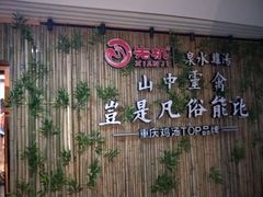 -先机®·泉水鸡汤(七星岗店)
