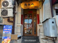 -鸟内会(河北路店)