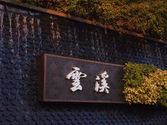 -云溪植物园