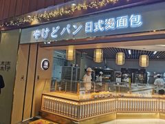 -木子木水日式烫面包(世界城光谷店)