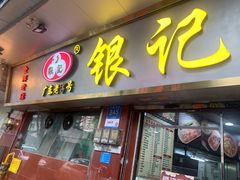 -银记肠粉(文昌北路店)