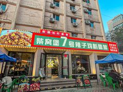 -柴窝堡7号辣子鸡新疆菜(黑金冠店)