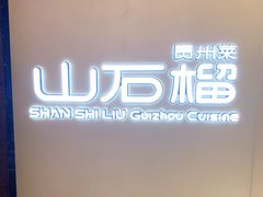 -山石榴·贵州菜(丰盛里店)