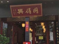 门面-同得兴面馆.苏式面.三虾面(园区店)