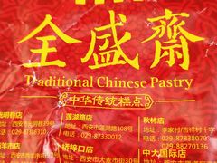 -清真全盛斋传统糕点(西羊市店)