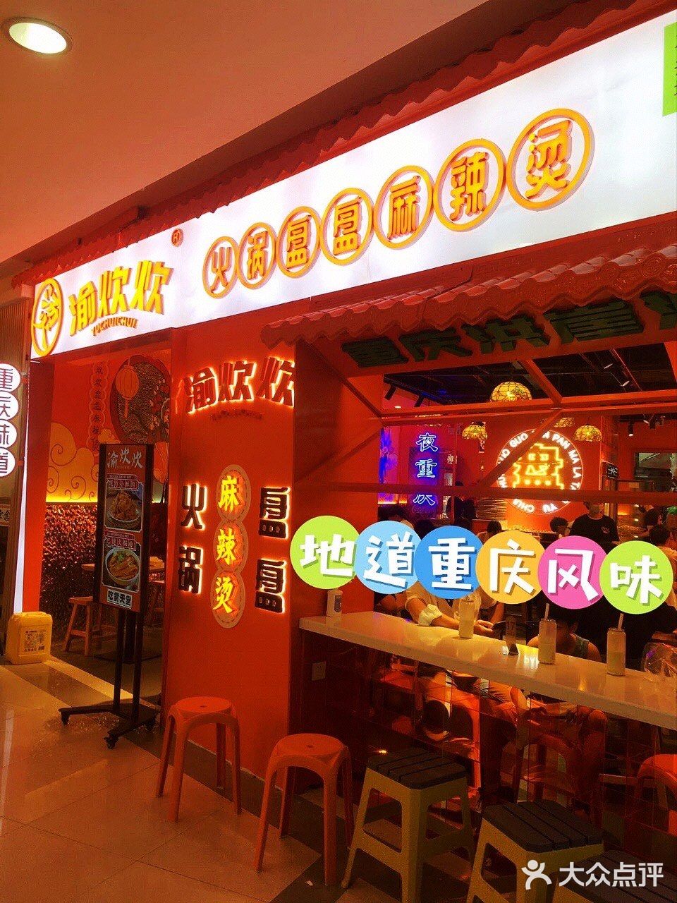 地道重庆风味，人生得意须尽欢