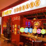 地道重庆风味，人生得意须尽欢