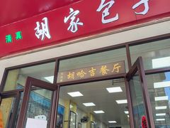 -胡家包子·清真(大众巷店)