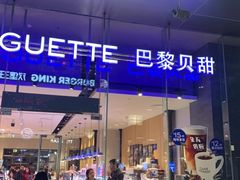 门面-巴黎贝甜(大宁国际商业广场店)