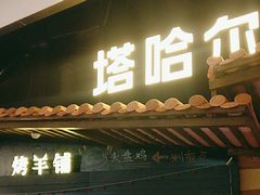 -塔哈尔·新疆盛宴(复地活力城店)