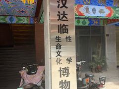 -武汉达临性学生命文化博物馆