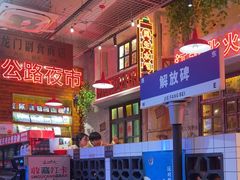 -江北北火锅馆·公路夜市(魏公村店)